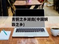 青铜之乡湖南(中国铜器之乡)
