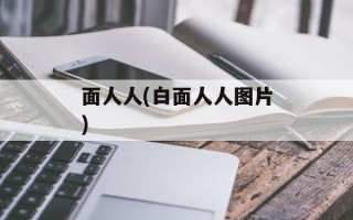 面人人(白面人人图片)
