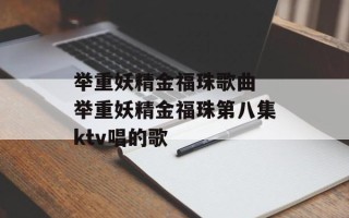 举重妖精金福珠歌曲 举重妖精金福珠第八集ktv唱的歌