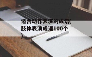 适合动作表演的成语(肢体表演成语100个)