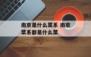 南京是什么菜系 南京菜系都是什么菜