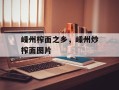 嵊州榨面之乡，嵊州炒榨面图片