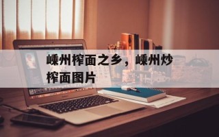 嵊州榨面之乡，嵊州炒榨面图片