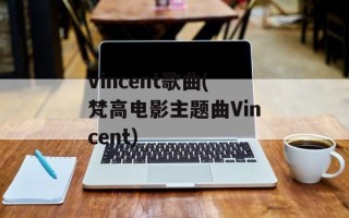 vincent歌曲(梵高电影主题曲Vincent)