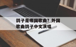 鸽子是哪国歌曲？外国歌曲鸽子中文演唱