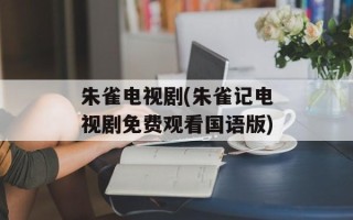朱雀电视剧(朱雀记电视剧免费观看国语版)