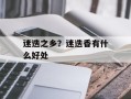迷迭之乡？迷迭香有什么好处