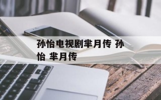 孙怡电视剧芈月传 孙怡 芈月传