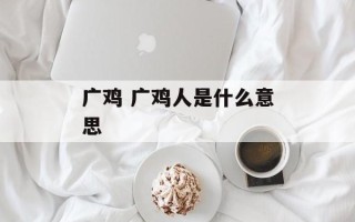 广鸡 广鸡人是什么意思