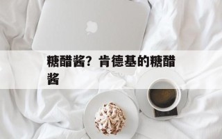 糖醋酱？肯德基的糖醋酱