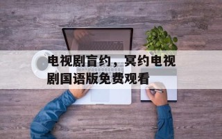 电视剧盲约，冥约电视剧国语版免费观看