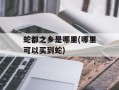 蛇都之乡是哪里(哪里可以买到蛇)