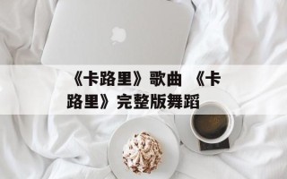 《卡路里》歌曲 《卡路里》完整版舞蹈