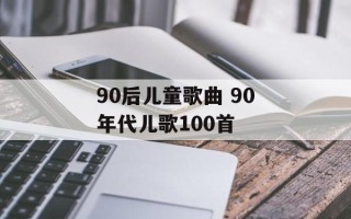 90后儿童歌曲 90年代儿歌100首
