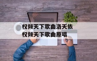 权倾天下歌曲洛天依 权倾天下歌曲原唱
