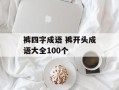 裤四字成语 裤开头成语大全100个