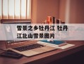 雪景之乡牡丹江 牡丹江北山雪景图片