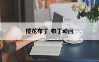 樱花布丁 布丁动画