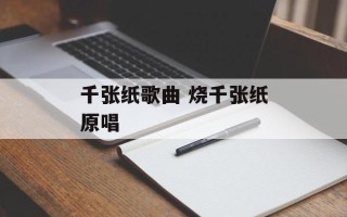 千张纸歌曲 烧千张纸原唱