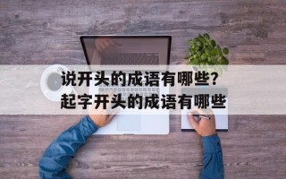 说开头的成语有哪些？起字开头的成语有哪些