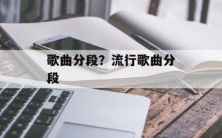 歌曲分段？流行歌曲分段