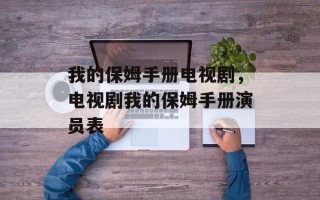 我的保姆手册电视剧，电视剧我的保姆手册演员表