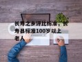 长寿之乡评比标准，长寿县标准100岁以上老人