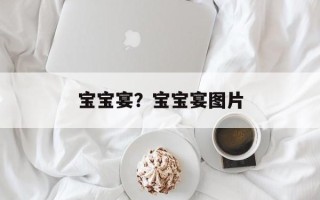 宝宝宴？宝宝宴图片