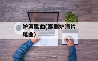 妒海歌曲(泰剧妒海片尾曲)