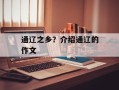 通辽之乡？介绍通辽的作文