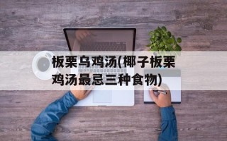 板栗乌鸡汤(椰子板栗鸡汤最忌三种食物)