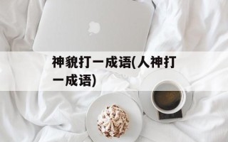 神貌打一成语(人神打一成语)