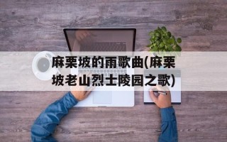 麻栗坡的雨歌曲(麻栗坡老山烈士陵园之歌)