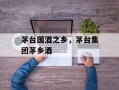 茅台国酒之乡，茅台集团茅乡酒