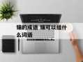 镶的成语 镶可以组什么词语