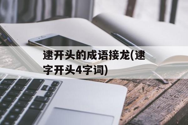 逮开头的成语接龙(逮字开头4字词)-第1张图片-