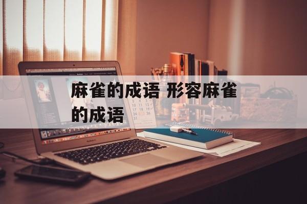 麻雀的成语 形容麻雀的成语-第1张图片-