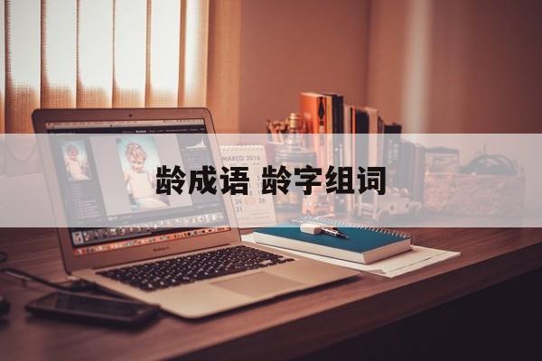 龄成语 龄字组词-第1张图片-