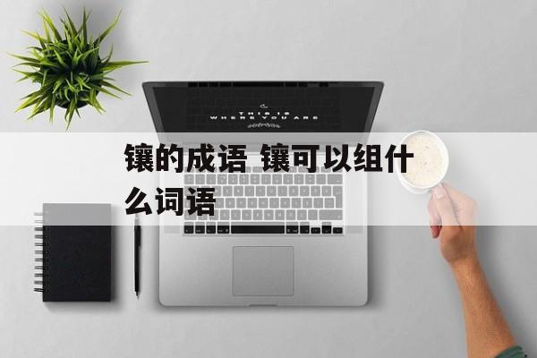 镶的成语 镶可以组什么词语-第1张图片-