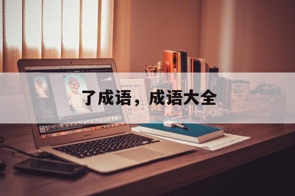 了成语，成语大全-第1张图片-