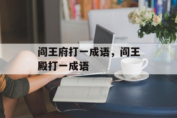 阎王府打一成语，阎王殿打一成语-第1张图片-