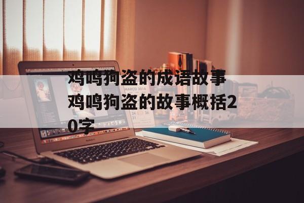 鸡鸣狗盗的成语故事 鸡鸣狗盗的故事概括20字-第1张图片-