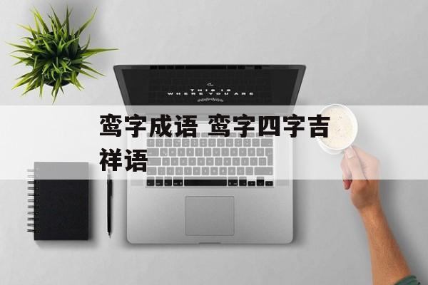 鸾字成语 鸾字四字吉祥语-第1张图片-