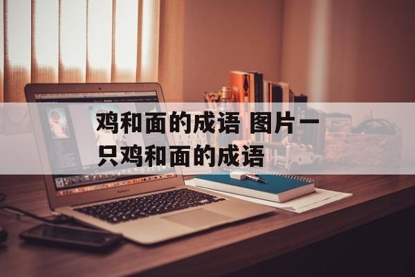 鸡和面的成语 图片一只鸡和面的成语-第1张图片-