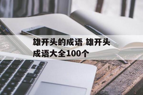 雄开头的成语 雄开头成语大全100个-第1张图片-