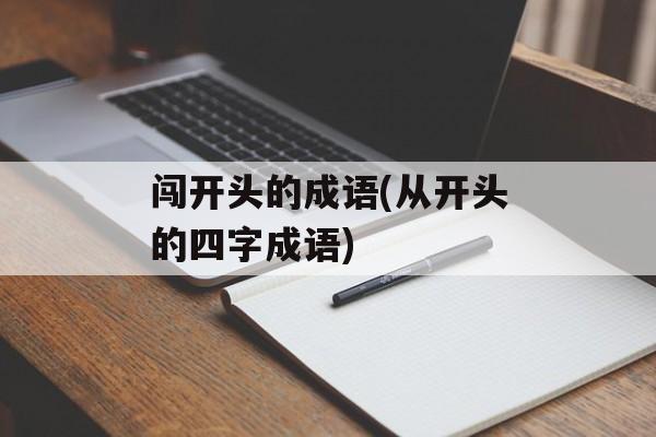 闯开头的成语(从开头的四字成语)-第1张图片-