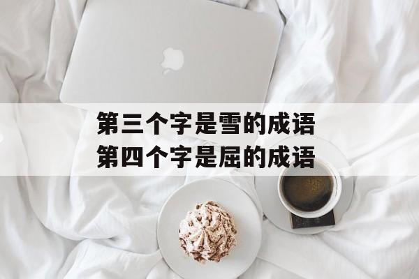 第三个字是雪的成语 第四个字是屈的成语-第1张图片-