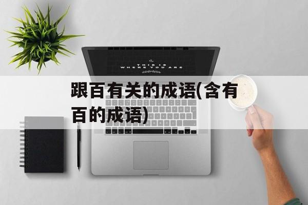 跟百有关的成语(含有百的成语)-第1张图片-
