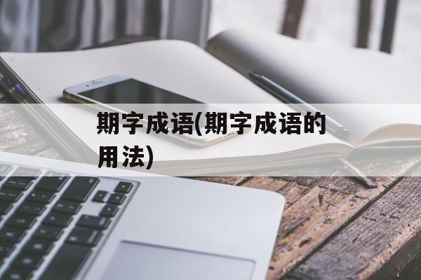 期字成语(期字成语的用法)-第1张图片-