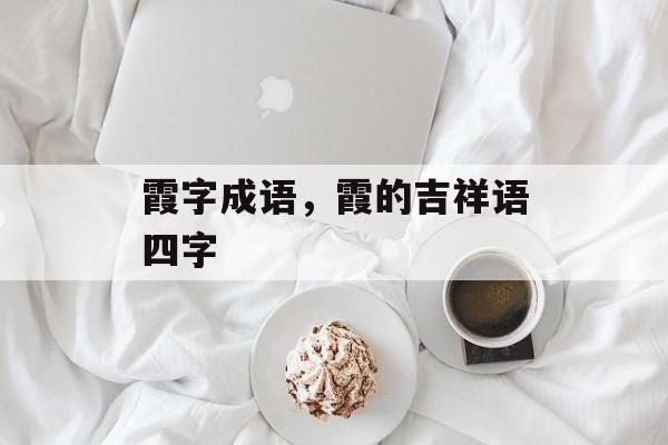 霞字成语，霞的吉祥语四字-第1张图片-